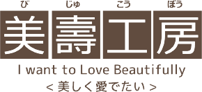 美壽工房｜SDGsな物づくり・工芸・製品開発・空間デザイン